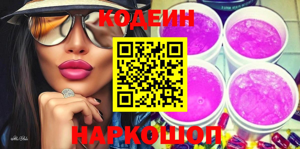 Кодеиновый сироп Lean Purple Drank  Вход с VPN  Алексеевка  Кодеин Purple Drank 
